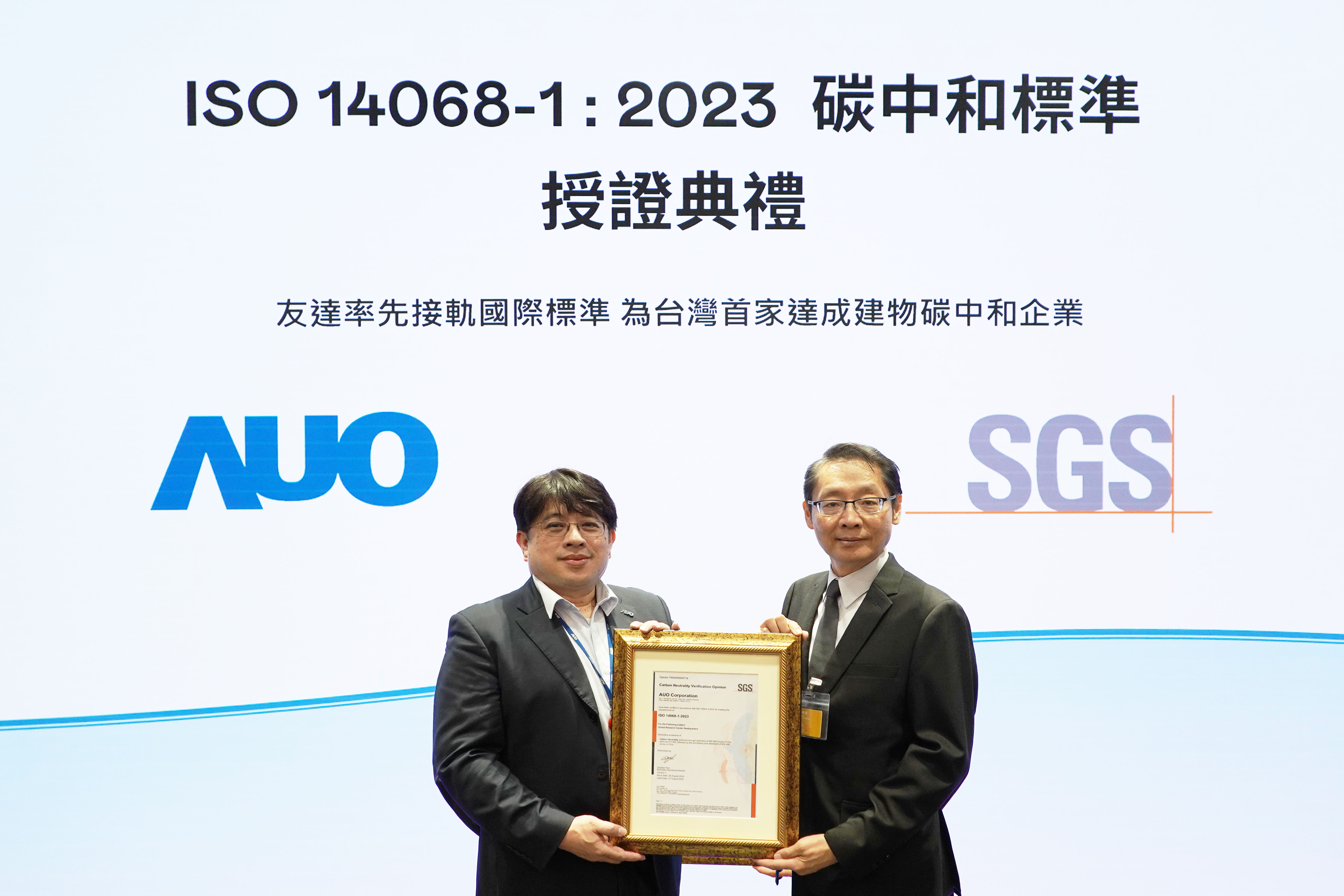 “彩神vll全球研發(fā)中心（Global Research Center，GRC）”總部大樓，通過ISO 14068-1:2023碳中和管理標準認證，率先接軌國際標準，為臺灣首家達成建物碳中和之企業(yè)